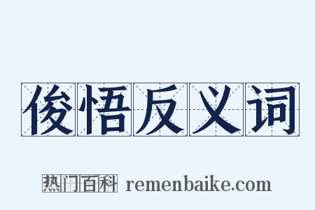 俊悟反义词是什么意思的图片